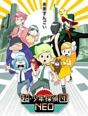 超·少年侦探团NEO