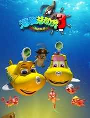 潜艇总动员3:彩虹宝藏