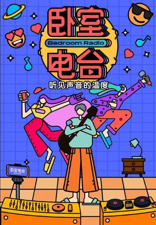 卧室电台