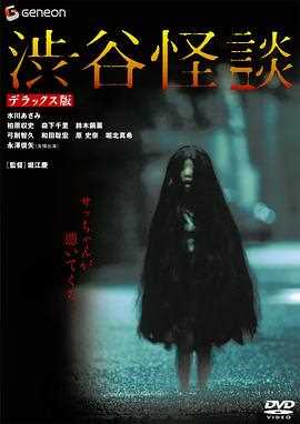 涉谷怪谈