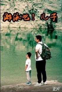 游泳吧!儿子