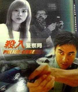 杀入警察局