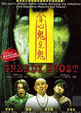 贪心鬼见鬼