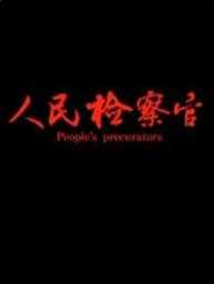 人民检察官
