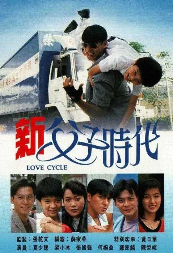新父子时代粤语