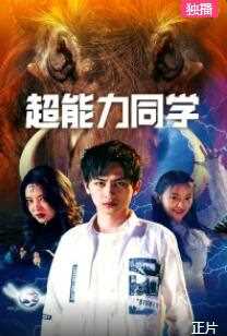 超能力同学