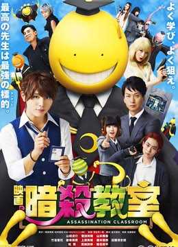 暗杀教室 真人版