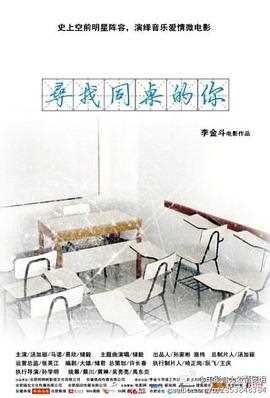 寻找同桌的你