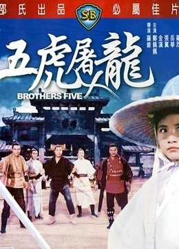 五虎屠龙