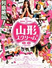 山形尖叫
