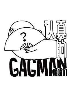 认真的嘎嘎们