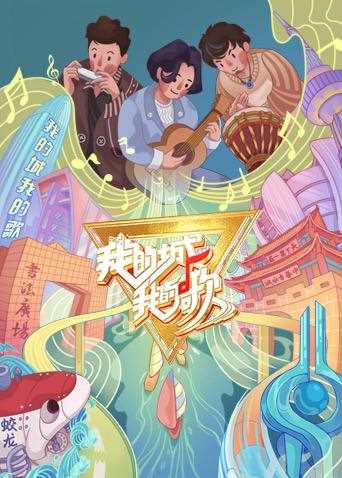 我的城 我的歌