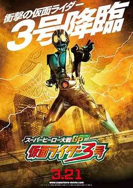 超级英雄大战GP 假面骑士3号