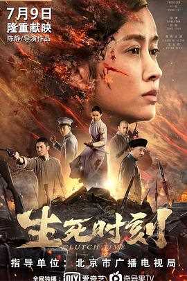 生死时刻