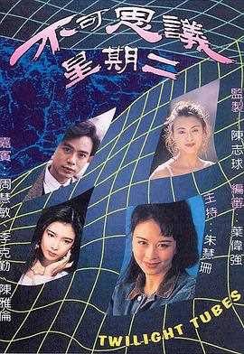 不可思议星期二粤语