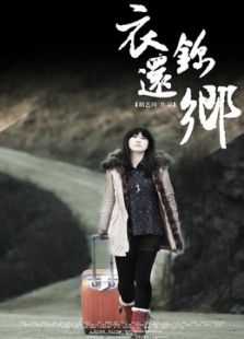 衣锦还乡