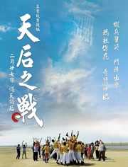 天后之战