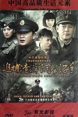 追捕渣滓洞刽子手