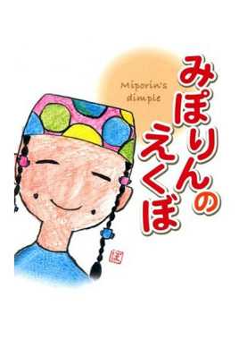 美穗的小酒窝