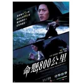 命悬800公里