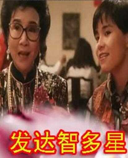 发达智多星粤语
