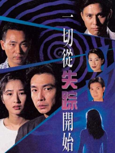 一切从失踪开始粤语