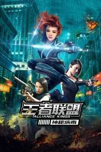 王者联盟之神秘病毒