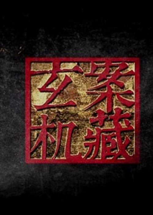 案藏玄机