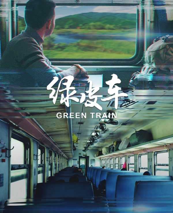 绿皮车