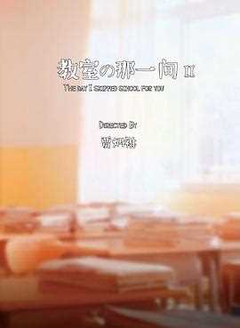 教室的那一间第二季