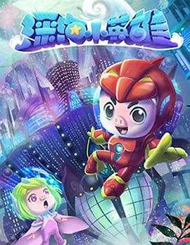 猪猪侠之深海小英雄第二季