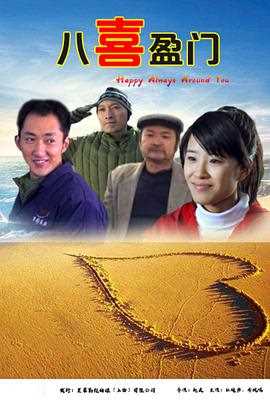 八喜盈门