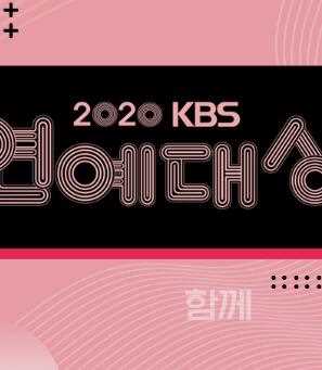 2020KBS演艺大赏