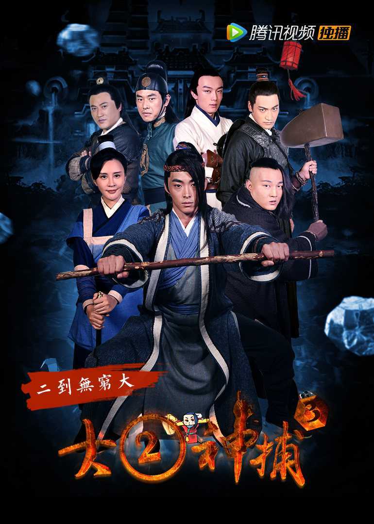 大二神捕1