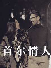 首尔情人