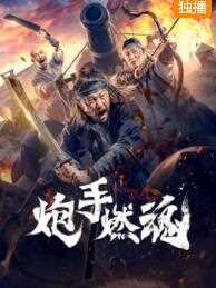 炮手燃魂