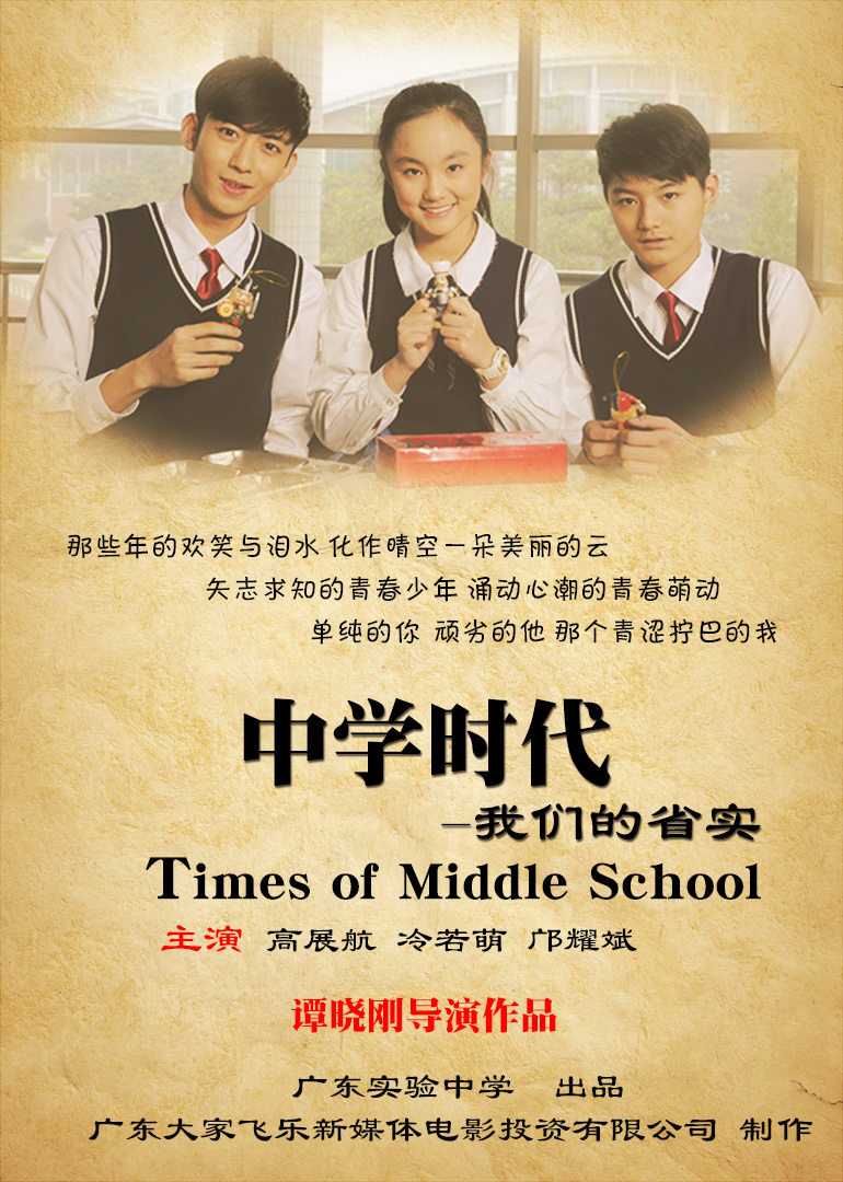 中学时代：我们的省实