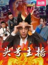 头号主播