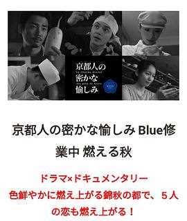 京都人的秘密欢愉~BLUE修业中~燃情之秋~
