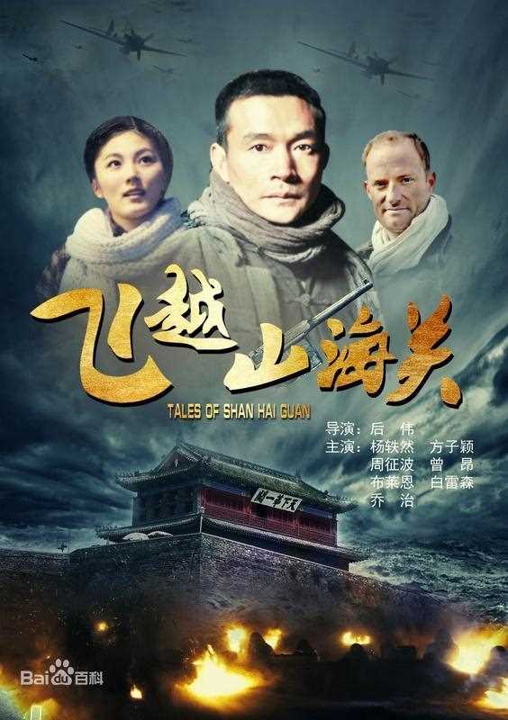 飞越山海关