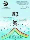 那美