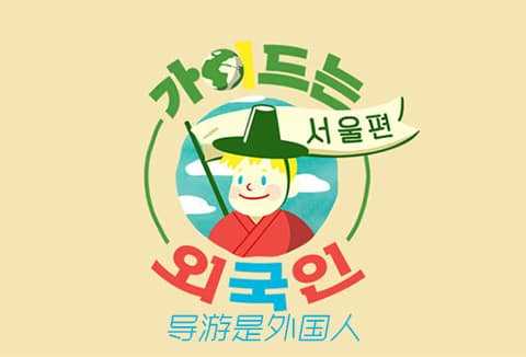 导游是外国人