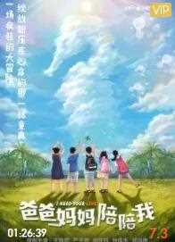 爸爸妈妈陪陪我
