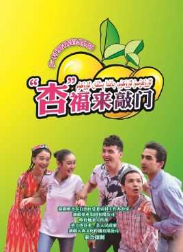 “杏”福来敲门