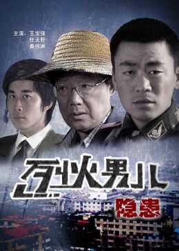 烈火男儿之隐患