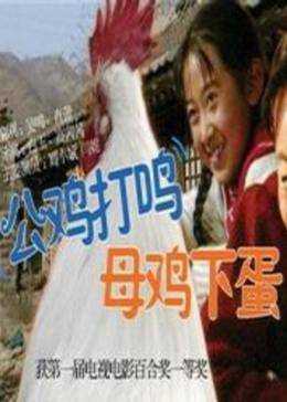 公鸡打鸣，母鸡下蛋