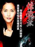惊魂恋