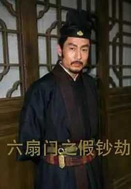 六扇门之假钞劫