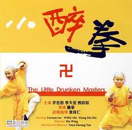 小醉拳