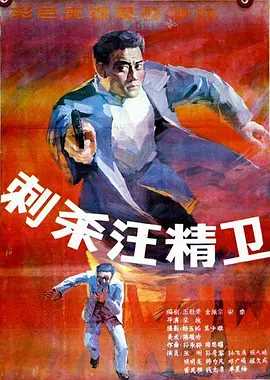 刺杀汪精卫